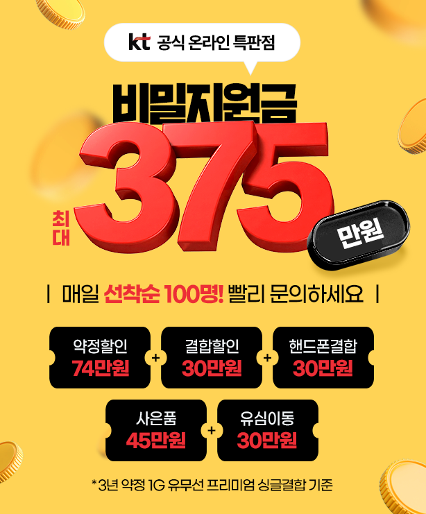 오직 쎈정보에서만 가능한 혜택. 요금은 줄이고 혜택은 늘리는 비밀지원금 260만원. *3년 약정 1G 유무선 프리미엄 싱글결합 기준. *약정할인 74만원 + 결합할인 30만원 + 핸드폰결합 30만원+사은품 45만원 + 유심이동 30만원 