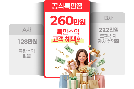 공식특판점 260만원 특판수익의 고객 혜택화 이미지